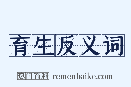 育生反义词是什么意思的图片